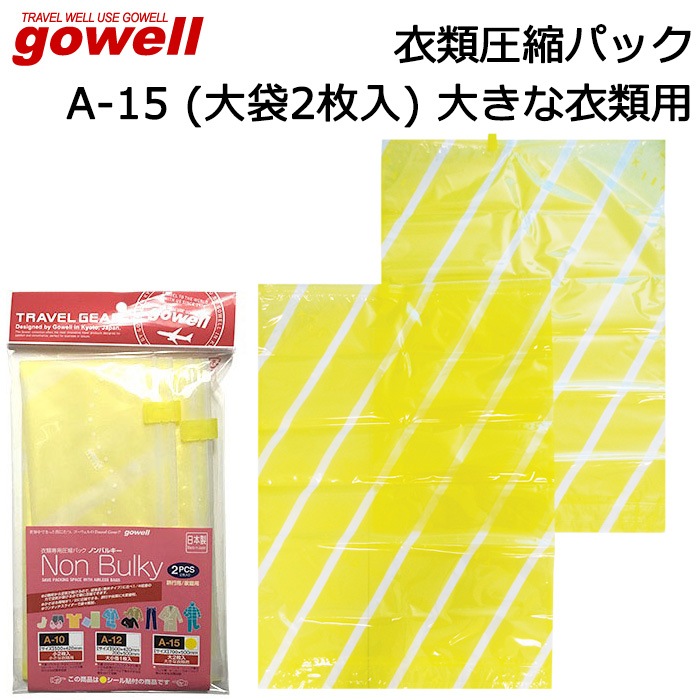 gowell ι���Ѱ����� ���వ�̥ѥå� �Υ�Х륭�� A-15 ����2������ ������ ι������ ������Ǽ����