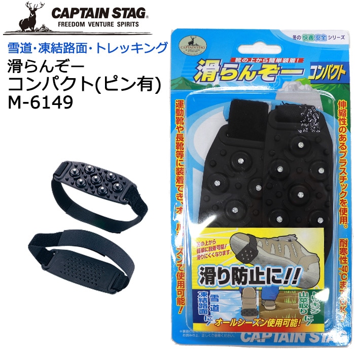 滑らんぞー コンパクト ピン有 M-6149 キャプテンスタッグ 滑り止め