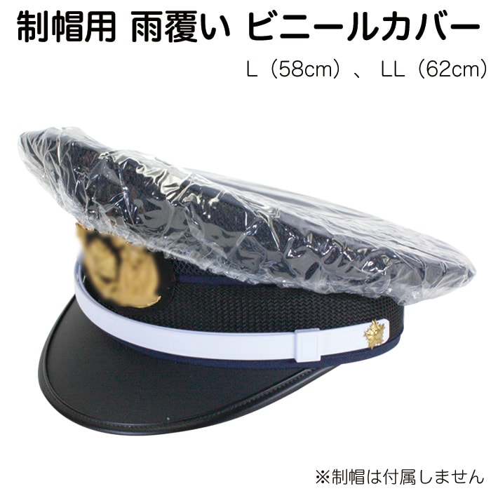 制帽用 雨覆い ビニール カバー 【警察官/警備/雨よけ】 | 特殊