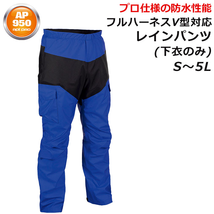 Apt PRO 前垣 フルハーネスV型対応 レインパンツ AP950 下衣のみ S/M/L