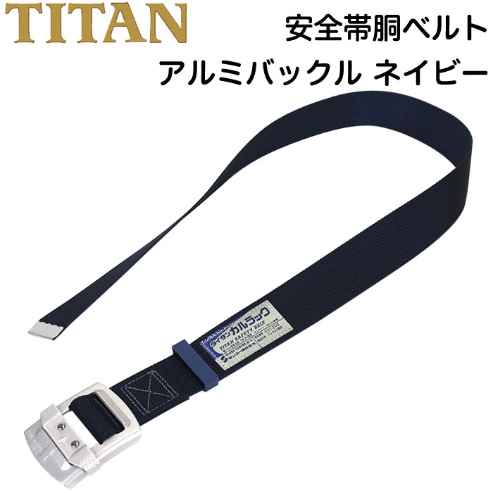 【保存版】 安全帯 胴ベルト 1本 胴ベルト型安全帯 ネイビー アルミバックル メンテナンス