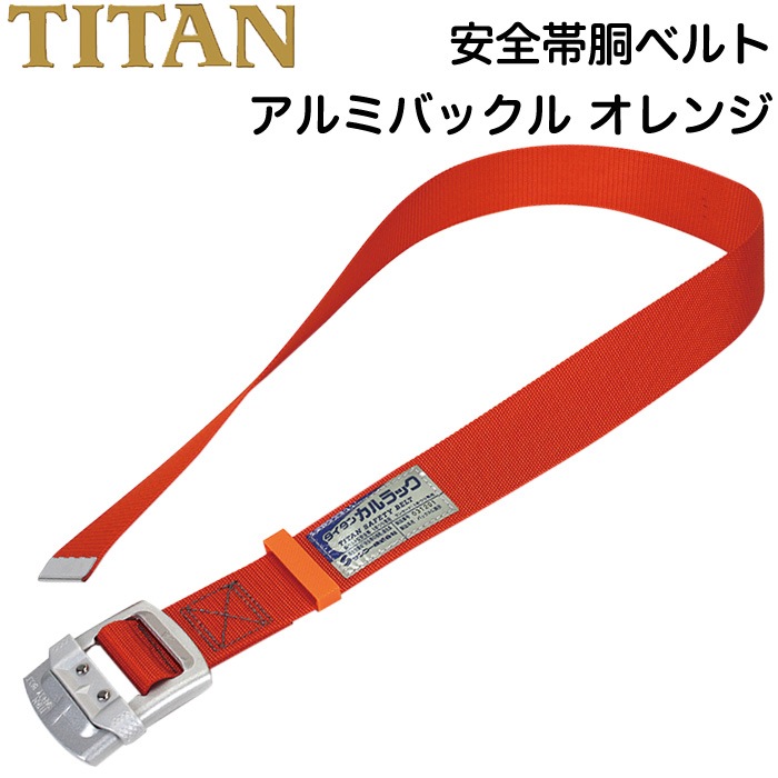安全帯 胴ベルト アルミバックル オレンジ 胴ベルト型安全帯 1本つり