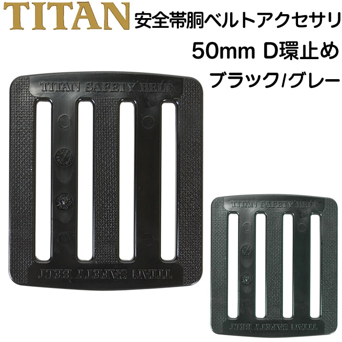 安全帯 胴ベルト交換用パーツ 50mm D環止め 単品 プラスチック
