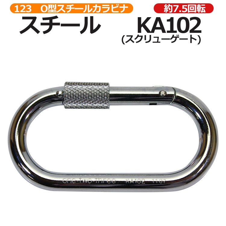 伊藤製作所 123/ワンツースリー 鉄KA102 O型スチールカラビナ