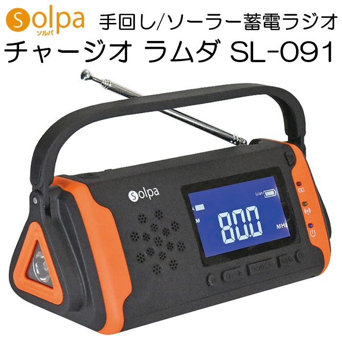 ���ޥ��������� Solpa ���/�����顼���ť饸�� ���㡼���������� SL-091���ɺҥ��å�/�ɺҥ饸��/�ɺ�����/����/����/SOS/USB����/�ݡ����֥�饸��/AM/FM/�饸����