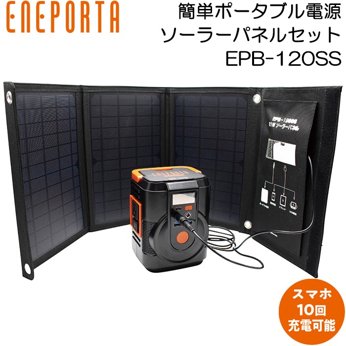 ポータブル電源 ソーラーパネルセット クマザキエイム エネポルタ EPB