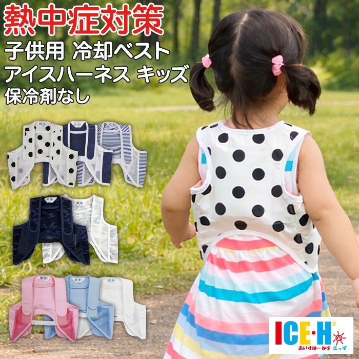 熱中症対策グッズ 冷却ベスト 子供用 アイスハーネス キッズ 本体のみ