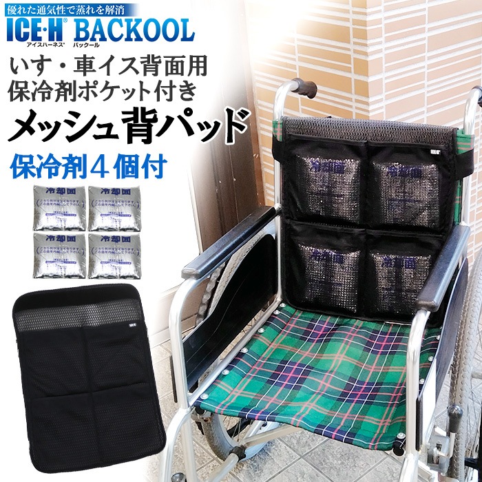 特殊衣料) ひんやり背もたれシート 4060 保冷剤4個入り 車椅子用