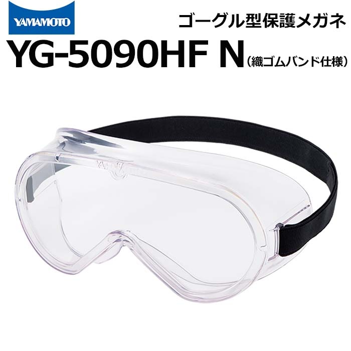 未使用品　YG-5090HF N 保護ゴーグル　60個セット。 ゴーグル型保護めがね 織ゴムバンド仕様 YG-5090HF N 無気孔タイプ