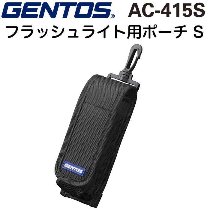 GENTOS AC-415S ジェントス フラッシュライト用ポーチS ライト