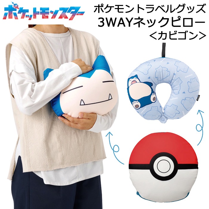 ポケモン モンスターボールにもカビゴンにもなる 3WAYネックピロー