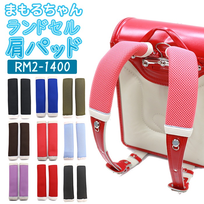 ランドセル 肩パッド まもるちゃん New RM2-1400 小学生 男の子