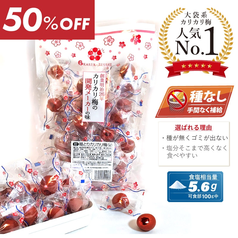 赤城フーズ　種とり半割り梅　10袋セット！ 今だけ半額！】種とりカリカリ梅210g（中国産梅使用） | 超お買い得