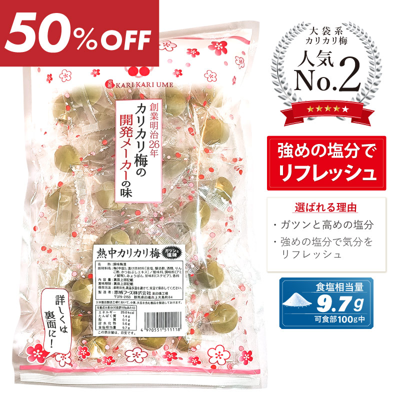 【今だけ半額！】熱中カリカリ梅450g（中国産梅使用）の商品画像