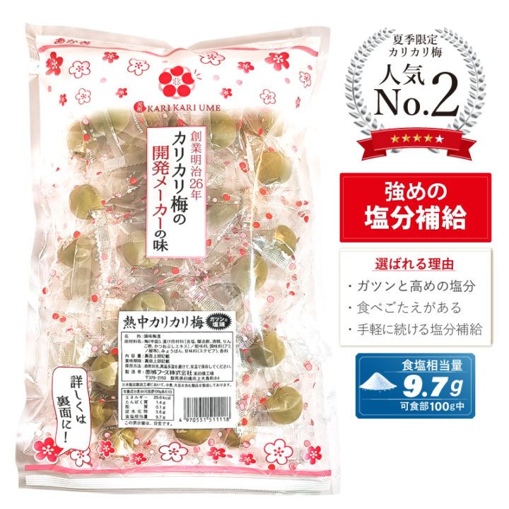 夏季限定-猛暑対策】熱中カリカリ梅450g（中国産梅使用） | 夏季限定
