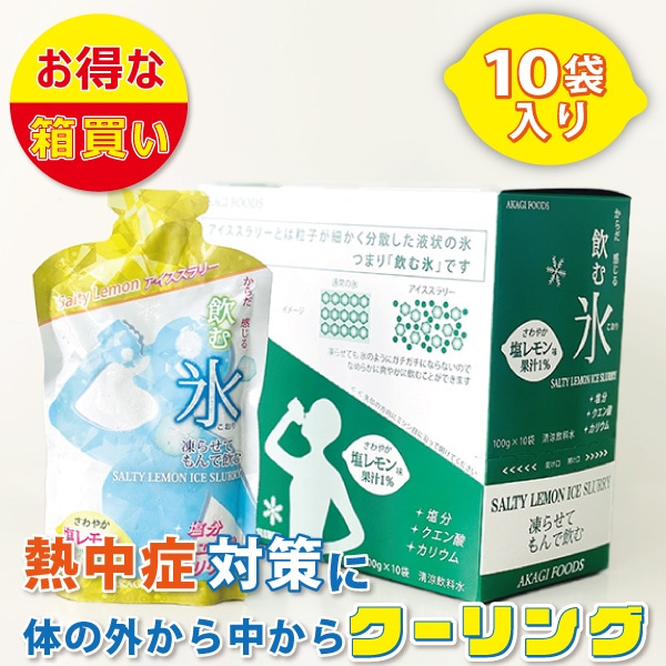 氷絶輪様。スリビア　30粒入り　2袋 夏季限定-猛暑対策】飲む氷！SaltyLemonアイススラリー（箱売り