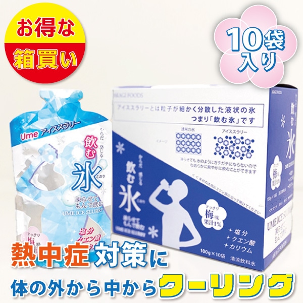 【夏季限定-猛暑対策】飲む氷！Umeアイススラリー（箱売り）