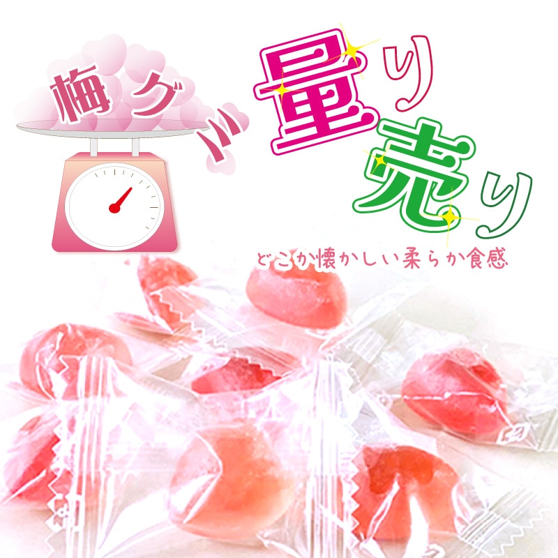 梅グミ量り売り（10g/30円単位、30gからのご注文です）