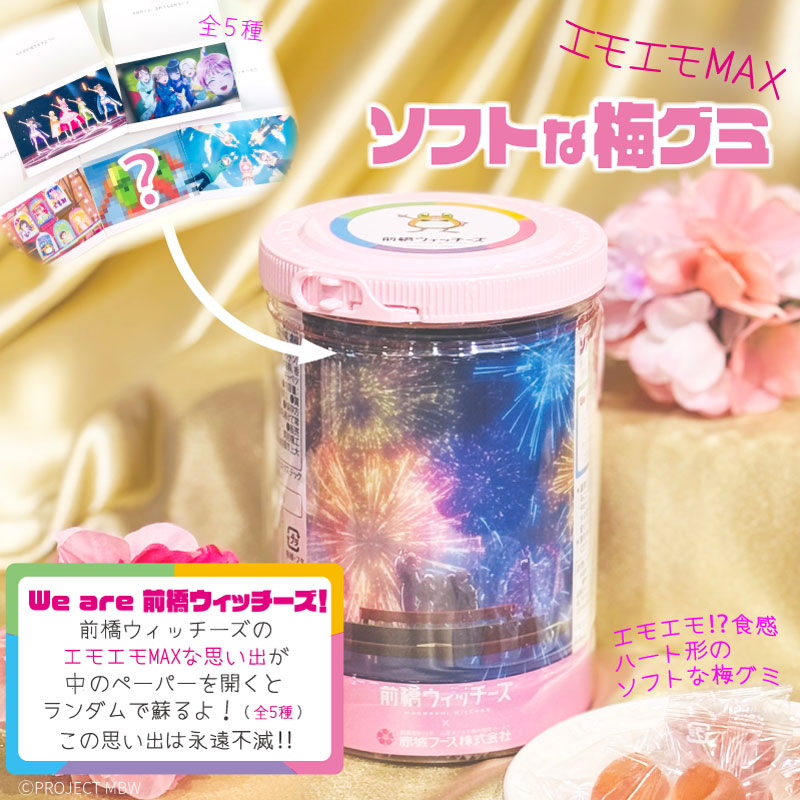 前橋ウィッチーズ」コラボ商品-エモエモMAX ソフトな梅グミ | 前橋
