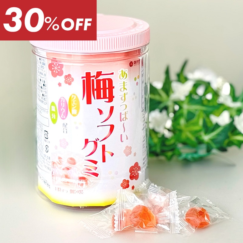 【今だけ30％OFF】梅ソフトグミ（ボトルタイプ）200g
