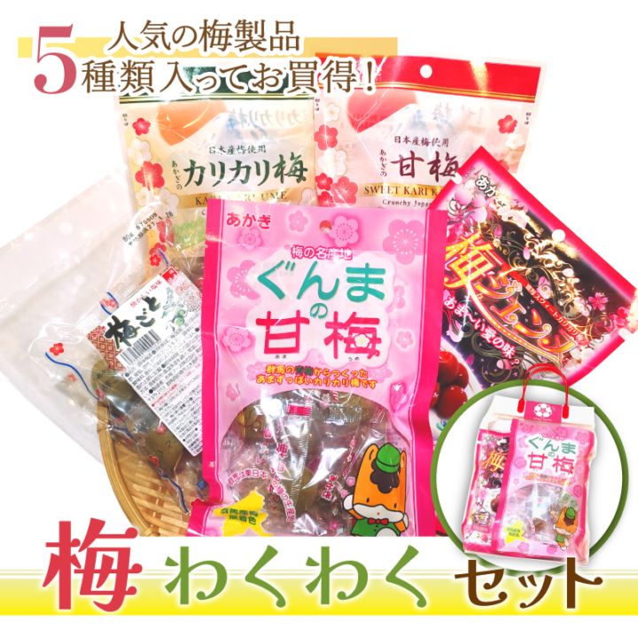 国産カリカリ梅食べ比べ！】梅わくわくセット | 人気セレクション