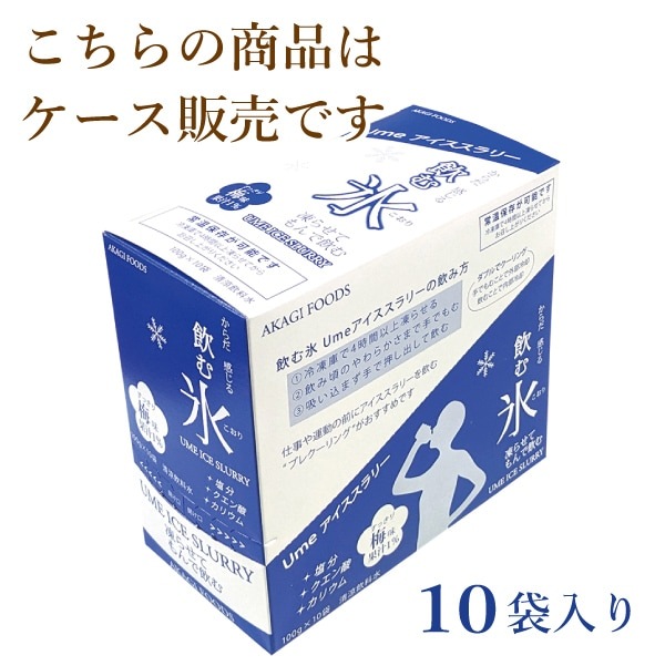 【夏季限定-猛暑対策】飲む氷！Umeアイススラリー（箱売り）