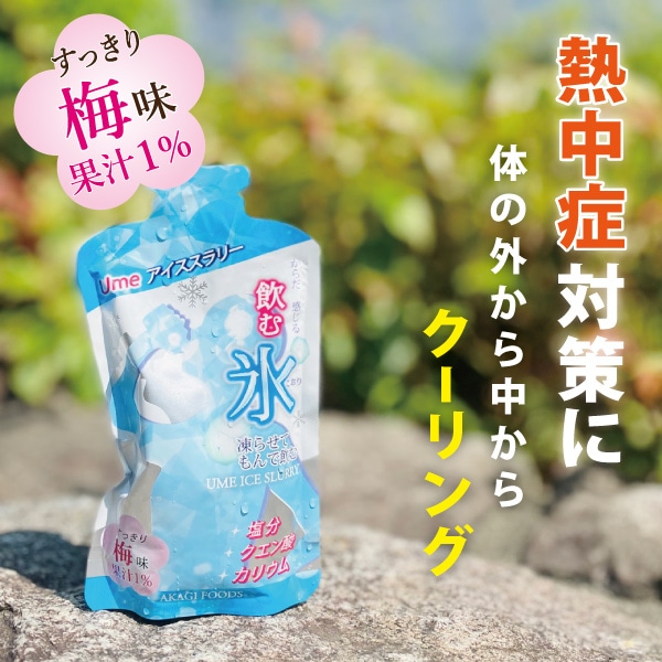 【夏季限定-猛暑対策】飲む氷！Umeアイススラリー（箱売り）
