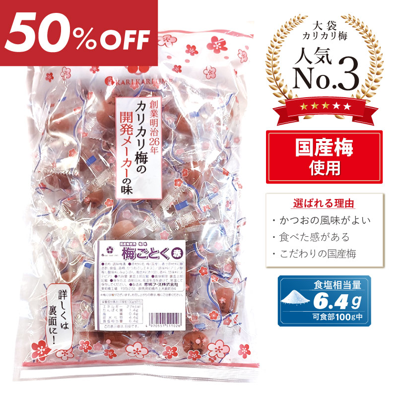 【今だけ半額！】国産梅ごとく赤380g（塩味）