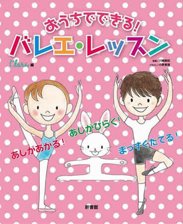 新書館 おうちでできる バレエ レッスンの商品詳細 バレエ ダンス用品店 赤い靴