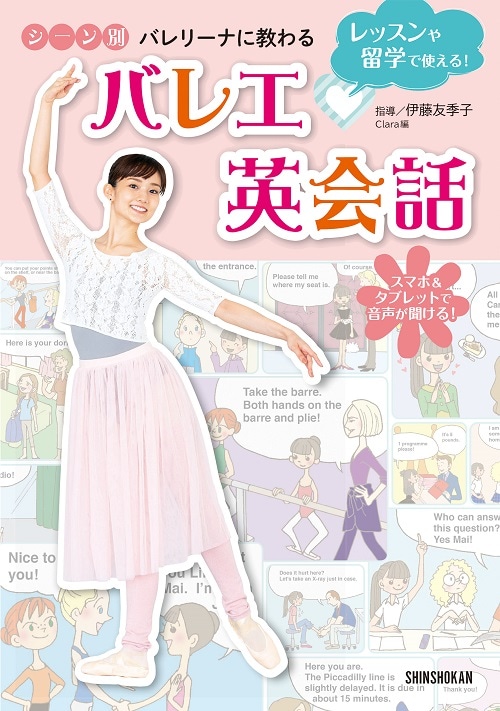 【新書館】 レッスンや留学で使える！　 シーン別　バレリーナに教わる　バレエ英会話