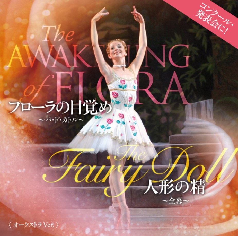 【ヴァリエーション用CD】コンクール・発表会に！ フローラの目覚め～パ・ド・カトル～ 人形の精～全幕～ 〈オーケストラVer.〉 （CD）