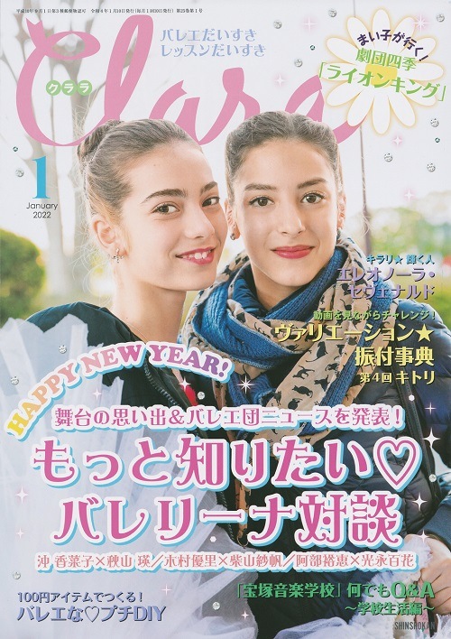 新書館 クララ 22年1月号 特集 キャラクター別舞台メイクlesson フェアリードールの商品詳細 バレエ ダンス用品店 赤い靴