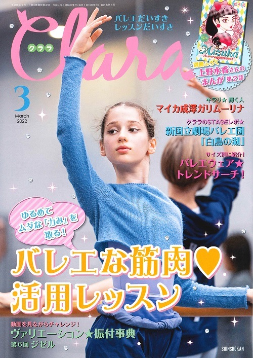 【新書館】 クララ 2022年3月号 特集:キャラクター別舞台メイクLesson スワニルダ