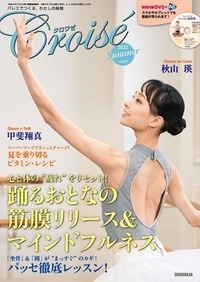 新書館】 クロワゼ vol.87 特別付録DVD レッスン動画集付きの商品詳細