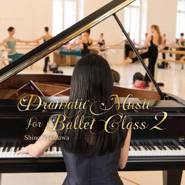 【レッスン用CD】 ドラマティック・ミュージック・フォー・バレエ・クラス 2　滝澤志野　　Dramatic Music for Ballet Class　Shino Takizawa (CD)