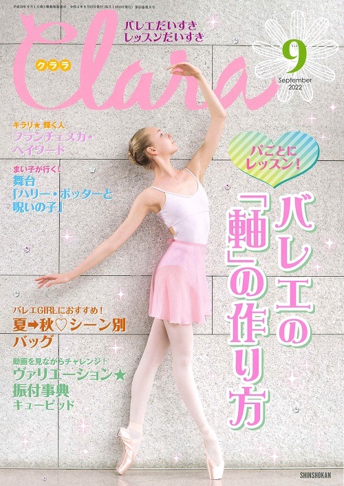 【新書館】 クララ 2022年9月号 特集:キャラクター別舞台メイクLesson=オディール