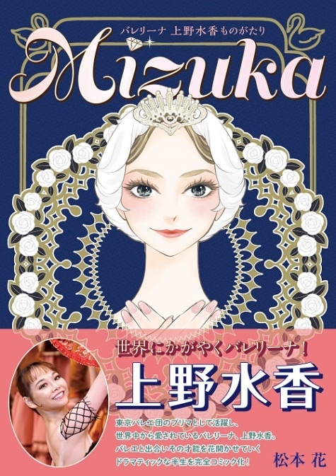 【新書館】 Mizuka バレリーナ 上野水香ものがたり