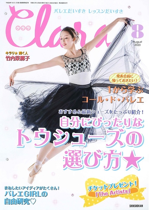 【新書館】 クララ　2023年8月号
