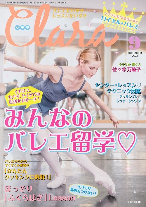 【新書館】 クララ　2023年9月号
