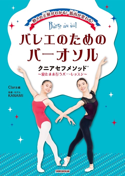 【新書館】 バレエのためのバーオソルクニアセフメソッド～寝たまま行うバー・レッスン～