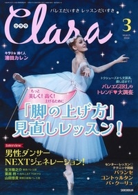 【新書館】 クララ　2024年3月号