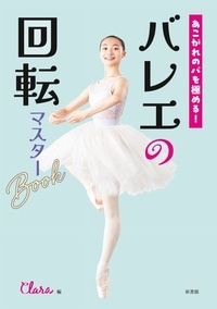 【新書館】 あこがれのパを極める！ バレエの回転マスターBook