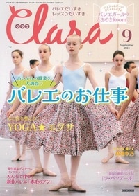 【新書館】 クララ　2024年9月号