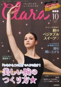 新書館】 クララ 2025年10月号の商品詳細 | バレエ・ダンス用品店 赤い靴