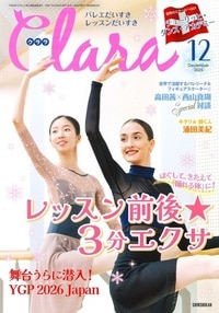 【新書館】 クララ　2025年12月号