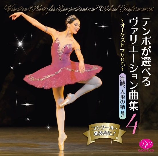 【ヴァリエーション用CD】コンクール・発表会に！ テンポが選べるヴァリエーション曲集vol.4 ～オーケストラVer.～ パキータ (CD)