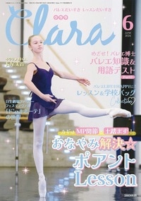 新書館】 クララ 2026年6月号の商品詳細 | バレエ・ダンス用品店 赤い靴