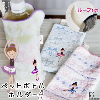 【シンジカトウ】 ペットボトルホルダー　ループ付き　ジャガード織　「バレエ」 <日本製>
