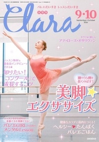 【新書館】 クララ　2026年　9-10月号