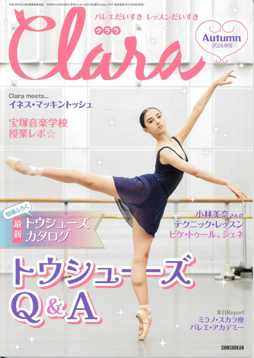 【新書館】 クララ　2026年　秋号